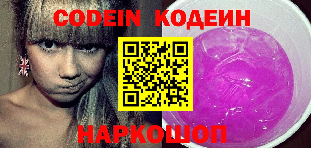 Сочи  Кодеиновый сироп Lean Purple Drank  Кодеин напиток Lean (лин)  Вход с VPN 